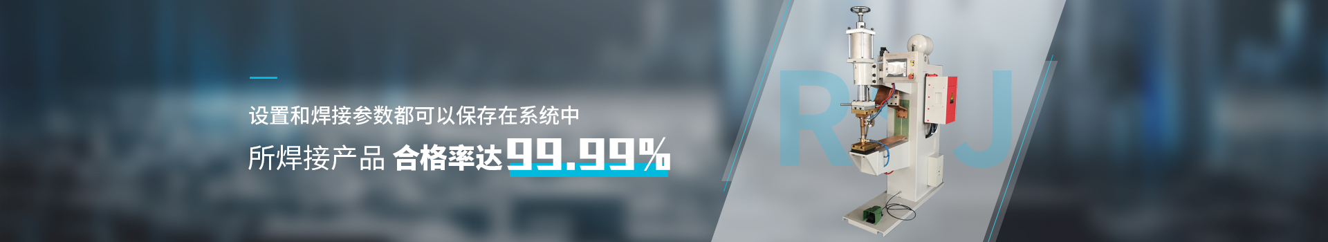 點焊機設備      設置和焊接參數(shù)都可以保存在系統(tǒng)中       所焊接產品合格率達99.99%